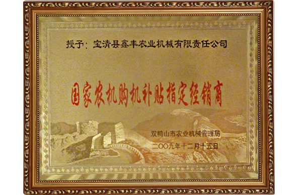國家農(nóng)機(jī)購機(jī)補(bǔ)貼指定